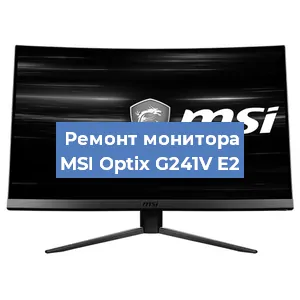 Ремонт монитора MSI Optix G241V E2 в Ижевске